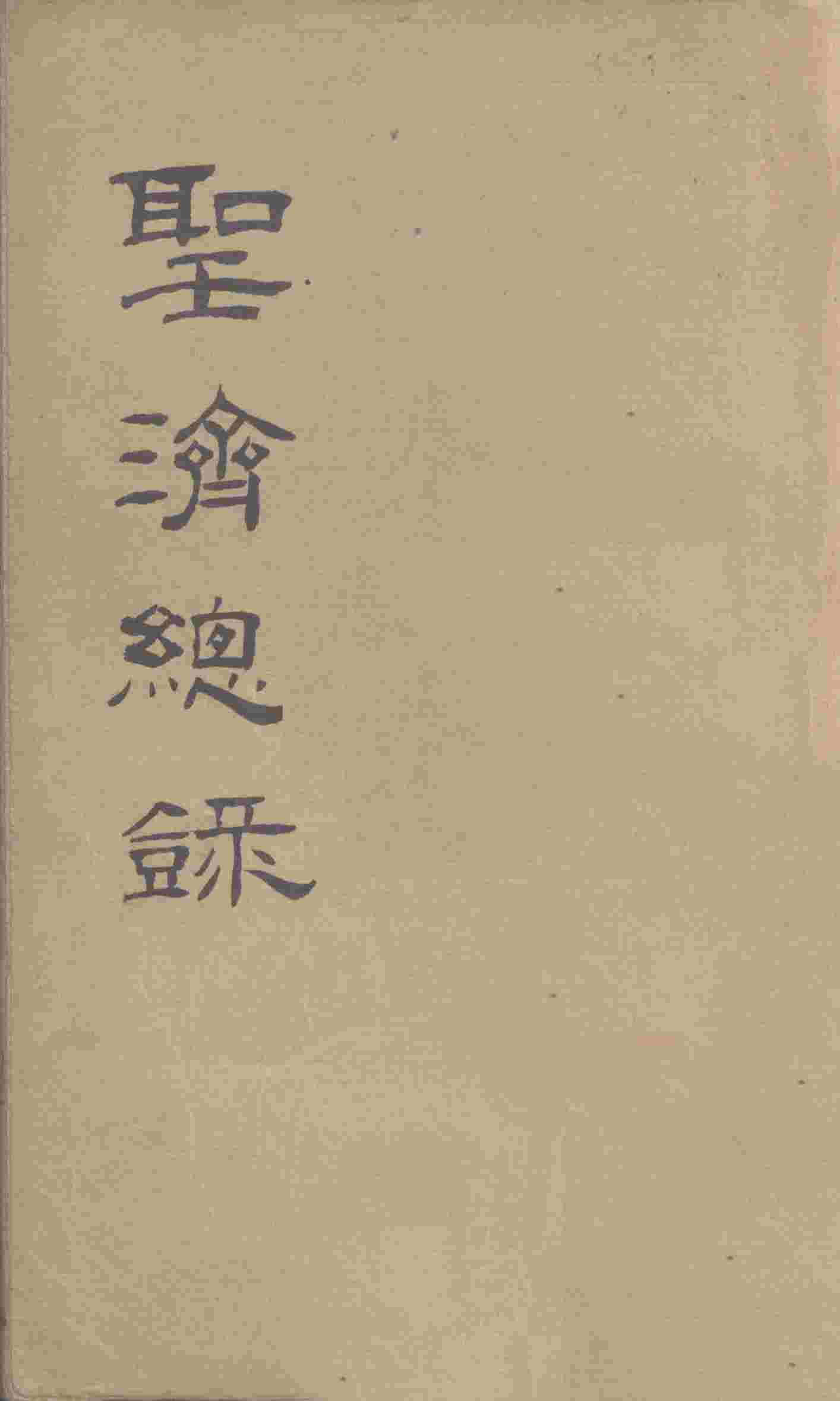 大德重校圣济总录  卷第12